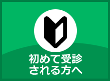 初めて受診される方へ